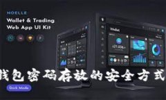 揭秘B特派钱包密码存放的安全方式与管理技巧