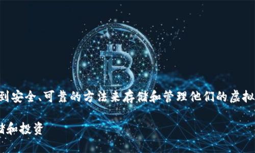 思考一个且的

用户在寻找比特币相关信息时，常常希望能找到安全、可靠的方法来存储和管理他们的虚拟货币。为了吸引这一类用户，我们可以考虑以下

如何安全地使用比特币官方离线钱包进行存储和投资