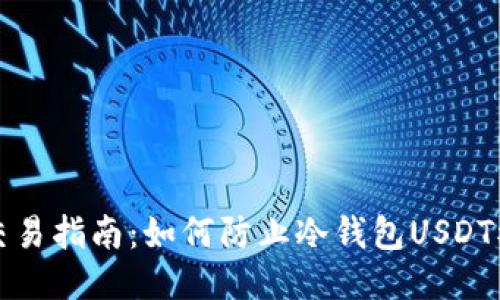 安全交易指南：如何防止冷钱包USDT被转出