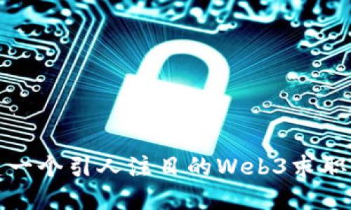 如何创建一个引人注目的Web3求职简历模板