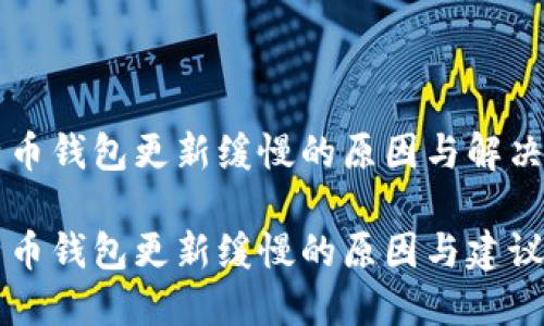 比特币钱包更新缓慢的原因与解决方法

比特币钱包更新缓慢的原因与建议