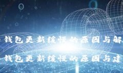 比特币钱包更新缓慢的原因与解决方法比特币钱