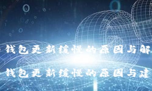 比特币钱包更新缓慢的原因与解决方法
比特币钱包更新缓慢的原因与建议