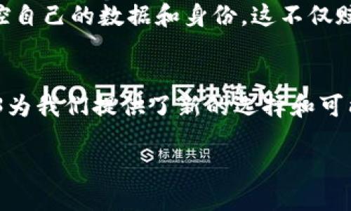 引言：Web3的崛起
在互联网发展的历程中，我们经历了Web1.0和Web2.0，前者是静态的网页，而后者则引领了社交媒体和用户生成内容的时代。如今，Web3这一新的概念正在悄然兴起，它承诺在互联网的基础上构建一个去中心化、用户主导的网络环境。Web3不仅仅是技术的进步，更是理念的革新。这一切的核心是区块链技术，它使用户能够拥有自己的数据，并通过智能合约进行直接交互，消除了中介机构的必要性。

什么是Web3？
Web3，通常被称作“去中心化的网络”，是建立在区块链技术上的一系列应用程序和平台。与Web2.0时代，用户仅能作为内容的消费者不同，Web3赋予用户创建、分享和控制自己数字资产和身份的能力。在这个新生态中，用户不仅是参与者，更是拥有者，他们的数据、身份和资产都归自己所掌控。

Web3软件的分类
Web3相关的软件种类繁多，涵盖了金融、社交、游戏、数据存储等各个领域。为了便于理解，下面将Web3软件进行几大类的介绍。

1. 去中心化金融（DeFi）
去中心化金融（DeFi）是Web3革命的重要组成部分，它通过智能合约提供传统金融服务，如借贷、交易、保险等。用户可以在没有中介的情况下直接进行交易，并获得更高的资金利用效率。以下是几款知名的DeFi应用：
ul
    listrongUniswap：/strong一个去中心化交易所（DEX），允许用户在无需中介的情况下进行加密货币交易。/li
    listrongAave：/strong一个去中心化的借贷平台，用户可以存入和借入多种加密货币。/li
    listrongMakerDAO：/strong一个基于以太坊的稳定币发放平台，用户可以通过抵押资产生成DAI稳定币。/li
/ul

2. 去中心化存储
传统的存储方式往往集中在某一服务商手中，导致数据的安全性和隐私性受到威胁。而去中心化存储则通过分布式网络让用户可以安全地存储和管理自己的数据。以下是几个去中心化存储的代表软件：
ul
    listrongIPFS（InterPlanetary File System）：/strong一个去中心化的文件存储协议，可以实现更快速和高效的文件共享。/li
    listrongFilecoin：/strong基于IPFS的区块链网络，用户可以通过提供存储空间获得Filecoin奖励。/li
    listrongSia：/strong一个去中心化的云存储平台，用户可以以更低的成本存储数据。/li
/ul

3. 去中心化身份（DID）
在Web3中，身份的控制权完全重回用户手中。去中心化身份（DID）允许用户自己管理个人信息，并能够在各种平台和服务中安全地证明自己的身份。以下是一些DID相关的软件：
ul
    listronguPort：/strong一个去中心化身份管理平台，用户可以在区块链上创建、管理和分享身份信息。/li
    listrongSelfKey：/strong提供去中心化身份解决方案，允许用户控制和保护个人数据。/li
    listrongMicrosoft ION：/strong一个基于区块链的去中心化身份网络，支持用户在多个平台间互通身份信息。/li
/ul

4. 去中心化社交网络
去中心化社交网络旨在打破传统社交平台的中心化控制，用户可以在更加自由和隐私保护的环境中分享内容，结识朋友。以下是几款去中心化社交软件：
ul
    listrongMastodon：/strong一个去中心化的社交网络平台，用户可以自行搭建服务器，拥有更高的数据控制权。/li
    listrongSteemit：/strong一个基于区块链的社交媒体平台，用户通过创作和分享内容获得奖励。/li
    listrongDiaspora：/strong一个去中心化的社交网络，强调整个网络的隐私和安全。/li
/ul

5. 去中心化应用（dApps）
去中心化应用程序（dApps）是Web3领域的又一重要组成部分。它们利用区块链技术构建，通常具有透明度高、去中心化等特点。以下是一些流行的dApps：
ul
    listrongCryptoKitties：/strong一个以互动养猫为主题的区块链游戏，用户可以购买、出售和繁殖数字猫。/li
    listrongAxie Infinity：/strong一个基于区块链的游戏，玩家通过养成、培养和战斗获取收益。/li
    listrongDecentraland：/strong一个虚拟现实平台，用户可以购买、开发和销售虚拟土地。/li
/ul

Web3的未来展望
随着区块链技术的不断进步，Web3将会在各个领域继续扩展，提供更加丰富和多样化的应用。通过去中心化的理念，用户的权利和隐私将会得到更好的保护。而在这场变革中，程序员、用户和创业者都将成为构建未来互联网的重要参与者。

常见问题解答

问题一：Web3如何改变我们的生活？
Web3的一个最大亮点是它可以确保用户真正拥有自己的数据。想象一下，你在社交媒体上分享了你的照片和文章，但却从未能真正支配它们的使用权。Web3的到来将改变这一切，通过去中心化的身份管理和数据存储，用户可以自行决定如何分享、使用自己的数据。这意味着你在任何平台上的活动，数据的每一条内容都将成为自己的财产。此外，去中心化金融（DeFi）将使每个人无论身处何地，都能平等地享受到金融服务的便利，真正实现“金融普惠”的梦想。

问题二：Web3与传统互联网的最大区别是什么？
Web3与传统互联网最大的不一样在于控制权的转变。在Web2.0时代，所有的大平台如Facebook、Google等都在中央集权的模式下运作。用户的数据、身份和内容都被这些平台所掌握。而在Web3中，去中心化的理念意味着用户将可以掌控自己的数据和身份，这不仅赋予了用户更大的隐私权，也让用户能够在多个平台之间自如迁移。举个例子，Web3让用户可以随时从一个社交平台迁移到另一个，而不必担心失去自己的内容和社交圈。这样，用户的权利得到了恢复，整个网络的生态环境也将更加健康。

总结
伴随着Web3的不断发展，一个去中心化、个性化、用户主导的互联网时代正在低调但迅速地来临。我们期待着这一转变能够带来更好的用户体验，更强的安全隐私保护和更公平的网络环境。无论是去中心化金融、存储还是社交网络，Web3为我们提供了新的选择和可能性。在这样的背景下，掌握Web3的知识和技能，将会是未来发展的关键。

Web3应用与软件：重塑数字世界的去中心化未来