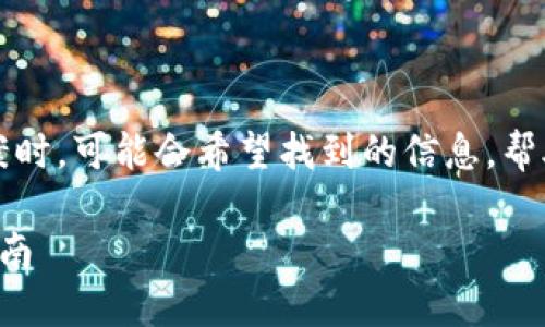 思考一个且的

用户在寻找关于“b特派充值零确认”问题的解决方案时，可能会希望找到的信息，帮助他们快速了解如何解决这个困扰。以下是一个后的

如何有效处理B特派充值零确认问题：用户的完整指南