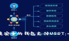 优质便捷安全的钱包支付USDT：全面指南