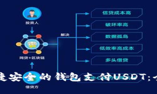 优质便捷安全的钱包支付USDT：全面指南