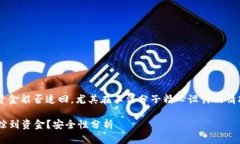 无法确定通过比特币钱包盗取的资金能否追回，