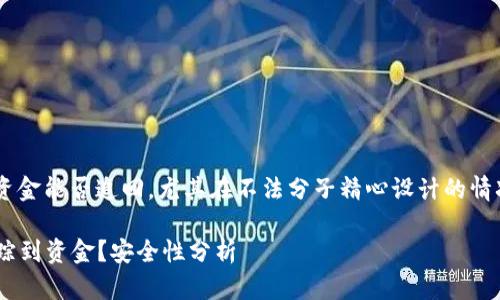 无法确定通过比特币钱包盗取的资金能否追回，尤其在不法分子精心设计的情况下，资金的安全性总是存在隐忧。

### 比特币钱包被盗后能否追踪到资金？安全性分析