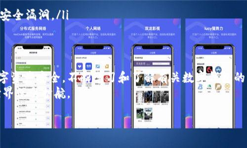 特派钱包的助记词是保护您数字资产安全的重要信息。在使用特派钱包时，了解如何查看和管理助记词是至关重要的。以下将为您详细介绍关于特派钱包的助记词的信息，帮助您安全地管理您的数字资产。

什么是助记词
助记词，也称为“种子词”，是用来恢复您的钱包的关键字组合。特派钱包的助记词通常由12个或24个单词组成，这些单词是在您创建钱包时生成的。
助记词的主要作用是确保您可以在丢失设备或需要重新安装应用时，恢复您的钱包和其中的资产。因此，妥善保管助记词是非常重要的，别让任何人得知它。

如何查看特派钱包的助记词
若要查看特派钱包的助记词，您需要遵循以下步骤：
ol
    li打开特派钱包应用：确保您已经在手机或设备上安装并打开了特派钱包应用。/li
    li进入设置菜单：您通常可以在应用的主界面找到设置选项。点击进入设置菜单。/li
    li选择安全性选项：在设置中，您会看到一个选项与安全性相关。点击进入安全性设置。/li
    li查看助记词：在安全性选项下，通常会有“备份助记词”或“导出助记词”的选项。点击它，可能会要求您输入密码或进行指纹验证以确保安全。/li
    li记录助记词：一旦您成功查看助记词，请务必将其记录在安全的地方（例如，纸上写下来放在安全的地点），不要轻易保存在电子设备中，以防被黑客窃取。/li
/ol

为何助记词重要
助记词的重要性不言而喻，它不仅是您数字资产的“钥匙”，还是确保您能够随时访问资产的保障。如果没有助记词，您将无法恢复钱包和其中的资金。因此，一定要对其给予足够重视。

如何安全存储助记词
在获得助记词后，您需要考虑如何安全地保存它。以下是一些实用的方法：
ul
    li纸质备份：将助记词写在纸张上并存放在银行保险箱或其他安全的地方，这是一种非常安全的存储方式。/li
    li多个副本：可以制作多个纸质副本，分别存放在不同的安全地点，以防单一地点的意外丢失。/li
    li不存储在云端：绝对避免将助记词存储在任何在线服务或云存储中，这将使其暴露于黑客攻击的风险之下。/li
/ul

常见问题

h4如何恢复特派钱包的资产？/h4
如果您更换手机或设备，或者卸载了特派钱包应用，您可以使用助记词来恢复钱包中的资产。恢复的步骤通常与查看助记词相似：
ol
    li在新设备上下载并安装特派钱包应用。/li
    li打开应用并选择“恢复钱包”或“导入助记词”。/li
    li输入您的助记词，确保单词的顺序和拼写都是正确的。/li
    li按照提示完成恢复过程，您的资产将会显示在新设备上。/li
/ol

h4如果我忘记了助记词该怎么办？/h4
如果您忘记了助记词，有可能无法再访问您的钱包和资产。助记词是唯一能够恢复您钱包的方式，因此建议在创建钱包时务必妥善记录。如果您忘记助记词，请尝试回忆创建时的过程或查看是否有任何备份记录。

附加安全建议
除了妥善保存助记词之外，您还可以采取以下措施保护您的特派钱包：
ul
    li设置强密码：确保您的钱包应用有一个强密码，并定期更改它。/li
    li启用双重认证：如果可能，在应用中启用双重认证，以增加一层安全保障。/li
    li定期更新应用：保持特派钱包应用的更新，以确保您使用的是最新版本，避免安全漏洞。/li
/ul

总结
通过以上步骤和建议，您应能够方便地查看和管理特派钱包的助记词，确保您的数字资产安全。不断学习和了解有关数字钱包的知识，是保护您资产的一部分。
最后，不要忘记定期检查您存储助记词的状态，以确保一切安全无虞，为您的数字世界保驾护航。

特派钱包如何查看和管理助记词，确保安全无忧