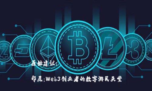 原始建议:

印尼：Web3创业者的数字游民天堂