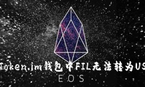 如何解决Token.im钱包中FIL无法转为USDT的问题