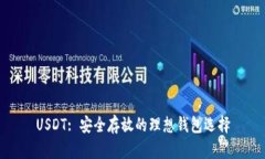 USDT: 安全存放的理想钱包选择