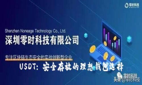 USDT: 安全存放的理想钱包选择