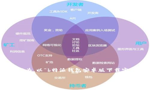 思考的

在探索如何提高用户搜索体验与搜索引擎（）时，我们首先需要理解用户的需求和行为。以“b特派钱包安卓版下载官网安装”为基础，我们可以围绕便捷、安心、值得信赖等角度来思考。以下是我推荐的

安全便捷的b特派钱包安卓版下载官网安装指南
