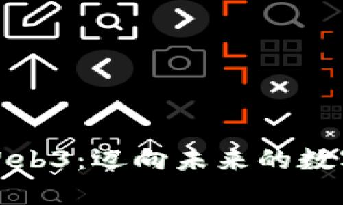 探索华为Web3：迈向未来的数字生态系统