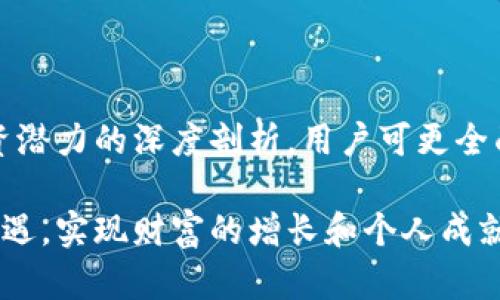    探索 B 特派在 Heco 网络中的应用与价值  / 

 guanjianci  B 特派, Heco, 加密货币, 区块链应用  /guanjianci 

 什么是 B 特派？ 
 B 特派（Bep-20 Token）是一种基于 Binance Smart Chain（BSC）和 Heco（火币生态链）技术标准所创造的数字资产。相较于以太坊的 ERC-20 代币，B 特派为用户提供了更低的交易费用和更快的交易速度。这使得更多的用户能够参与到加密货币的世界中，尤其是在交易活跃度极高的市场中，B 特派无疑为投资者提供了绝佳的机会。那么， Heco 作为一个底层公链，它又为 B 特派带来什么样的机遇呢？ 

 Heco 网络简介 
 Heco 是火币网推出的一个公链，它旨在提供一个高效且安全的去中心化经济生态。Heco 的设计重点在于满足 DeFi（去中心化金融）、NFT（非同质化代币）等多种应用场景的需求。与其他区块链相比，Heco 在交易速度和费用上有相对显著的优势，这让者可以无门槛地参与到各类数字资产的交易和应用当中。Heco 的这种友好设计让 B 特派这一代币得以更加顺利地实现其应用价值。 

 B 特派在 Heco 网络中的优势 
 在 Heco 网络中，B 特派凭借其灵活性和高效性，展现出了一定的优势。以下是几个主要的利点：
ul
    listrong低交易费用：/strong 在 Heco 网络中进行代币交易时，B 特派的交易费用远低于以太坊等其他平台。这使得每笔交易的利润不会因为手续费而变得微乎其微。/li
    listrong高速交易：/strong Heco 的高吞吐量使得 B 特派能够实现几乎实时的交易确认，极大提高了用户的交易体验。/li
    listrong兼容性：/strong B 特派作为一个基于相对成熟标准的代币，更加适合与许多 DeFi 项目进行互动，推动了整个生态的繁荣。/li
/ul

 B 特派如何应用于实际场景？ 
 B 特派的应用场景极为广泛，以下是一些主要的应用示例：
ul
    listrong去中心化交易所（DEX）：/strong 用户可以在 Heco 网络上的去中心化交易所中使用 B 特派进行各类资产的兑换交易，保证了用户随时随地的流动性。/li
    listrong流动性挖矿： /strong 在 Heco 生态中，用户可以通过将 B 特派提供流动性而获得额外的奖励，同时提升市场的流动性，为自己带来长期收益。/li
    listrong参与社区治理： /strong 持有 B 特派的用户参与项目的投票和决策，提升用户的参与感和归属感。/li
/ul

 未来 B 特派的发展趋势 
 随着区块链技术的快速发展，预计 B 特派在 Heco 网络中的应用将会更加广泛。未来的可能发展趋势包括：
ul
    listrong更多合作与整合：/strong Heco 网络可能会与更多的 DeFi 项目、NFT 平台进行互动，形成更强大的生态系统。/li
    listrong技术上的创新：/strong 随着竞争的加剧，B 特派需要不断自身的技术，提升用户体验，确保其在市场中的竞争力。/li
    listrong政策与合规：/strong 随着数字货币政策的不断完善，B 特派及其生态需要与政策保持同步，以合法合规的方式进行运营。/li
/ul

 相关问题讨论 

 问题一： B 特派的安全性如何保障？ 
 在如今的数字资产市场上，安全性无疑是用户最为关心的问题之一。对于 B 特派而言，其安全性保障主要体现在以下几个方面：
ul
    listrong智能合约审核：/strong B 特派的智能合约需要经过严格的审核程序，确保其代码无漏洞，能够抵御攻击。/li
    listrong多重签名机制：/strong 在资金管理上，采用多重签名方式增加了账户安全性，从而防止恶意攻击和资金被盗的风险。/li
    listrong社区监督：/strong 增强透明度，B 特派的交易和信息都会在 Heco 网络上公开，接受社区的监督。/li
/ul

 问题二： B 特派未来的投资潜力如何？ 
 作为一种新兴的数字资产，B 特派的投资潜力一直备受关注。投资者在考虑 B 特派的投资时，可以关注以下几个方面：
ul
    listrong市场需求：/strong 随着去中心化金融的兴起，市场对 B 特派这样的代币需求正在逐渐增长，导致其潜在价值提升。/li
    listrong生态发展：/strong Heco 生态的建设与发展将直接影响 B 特派的价值，如果 Heco 增加了与主流平台的合作，B 特派的需求也将随之增加。/li
    listrong投资者信心：/strong 社区的积极参与度将会增强投资者对 B 特派未来发展的信心，影响其长期投资潜力。/li
/ul

 结语 
 在 Heco 网络环境下， B 特派将其独特的优越性展现得淋漓尽致。不论是低交易费用、高速确认，还是多样化的实际应用，均为其赋予了特殊的价值。同时，通过对 B 特派的安全性保障与投资潜力的深度剖析，用户可更全面地理解这一代币所带来的机遇与挑战。未来随着 Heco 及 B 特派生态的不断发展，必将开启更多的可能性。 

以上内容通过多层次的分析与解读，使得 B 特派在 Heco 网络中的应用与价值更加生动，带领读者走进一个充满机遇的数字经济时代。希望大家能够在这个迅速发展的时代中，抓住每一个机遇，实现财富的增长和个人成就的提升。