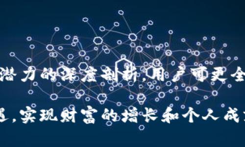    探索 B 特派在 Heco 网络中的应用与价值  / 

 guanjianci  B 特派, Heco, 加密货币, 区块链应用  /guanjianci 

 什么是 B 特派？ 
 B 特派（Bep-20 Token）是一种基于 Binance Smart Chain（BSC）和 Heco（火币生态链）技术标准所创造的数字资产。相较于以太坊的 ERC-20 代币，B 特派为用户提供了更低的交易费用和更快的交易速度。这使得更多的用户能够参与到加密货币的世界中，尤其是在交易活跃度极高的市场中，B 特派无疑为投资者提供了绝佳的机会。那么， Heco 作为一个底层公链，它又为 B 特派带来什么样的机遇呢？ 

 Heco 网络简介 
 Heco 是火币网推出的一个公链，它旨在提供一个高效且安全的去中心化经济生态。Heco 的设计重点在于满足 DeFi（去中心化金融）、NFT（非同质化代币）等多种应用场景的需求。与其他区块链相比，Heco 在交易速度和费用上有相对显著的优势，这让者可以无门槛地参与到各类数字资产的交易和应用当中。Heco 的这种友好设计让 B 特派这一代币得以更加顺利地实现其应用价值。 

 B 特派在 Heco 网络中的优势 
 在 Heco 网络中，B 特派凭借其灵活性和高效性，展现出了一定的优势。以下是几个主要的利点：
ul
    listrong低交易费用：/strong 在 Heco 网络中进行代币交易时，B 特派的交易费用远低于以太坊等其他平台。这使得每笔交易的利润不会因为手续费而变得微乎其微。/li
    listrong高速交易：/strong Heco 的高吞吐量使得 B 特派能够实现几乎实时的交易确认，极大提高了用户的交易体验。/li
    listrong兼容性：/strong B 特派作为一个基于相对成熟标准的代币，更加适合与许多 DeFi 项目进行互动，推动了整个生态的繁荣。/li
/ul

 B 特派如何应用于实际场景？ 
 B 特派的应用场景极为广泛，以下是一些主要的应用示例：
ul
    listrong去中心化交易所（DEX）：/strong 用户可以在 Heco 网络上的去中心化交易所中使用 B 特派进行各类资产的兑换交易，保证了用户随时随地的流动性。/li
    listrong流动性挖矿： /strong 在 Heco 生态中，用户可以通过将 B 特派提供流动性而获得额外的奖励，同时提升市场的流动性，为自己带来长期收益。/li
    listrong参与社区治理： /strong 持有 B 特派的用户参与项目的投票和决策，提升用户的参与感和归属感。/li
/ul

 未来 B 特派的发展趋势 
 随着区块链技术的快速发展，预计 B 特派在 Heco 网络中的应用将会更加广泛。未来的可能发展趋势包括：
ul
    listrong更多合作与整合：/strong Heco 网络可能会与更多的 DeFi 项目、NFT 平台进行互动，形成更强大的生态系统。/li
    listrong技术上的创新：/strong 随着竞争的加剧，B 特派需要不断自身的技术，提升用户体验，确保其在市场中的竞争力。/li
    listrong政策与合规：/strong 随着数字货币政策的不断完善，B 特派及其生态需要与政策保持同步，以合法合规的方式进行运营。/li
/ul

 相关问题讨论 

 问题一： B 特派的安全性如何保障？ 
 在如今的数字资产市场上，安全性无疑是用户最为关心的问题之一。对于 B 特派而言，其安全性保障主要体现在以下几个方面：
ul
    listrong智能合约审核：/strong B 特派的智能合约需要经过严格的审核程序，确保其代码无漏洞，能够抵御攻击。/li
    listrong多重签名机制：/strong 在资金管理上，采用多重签名方式增加了账户安全性，从而防止恶意攻击和资金被盗的风险。/li
    listrong社区监督：/strong 增强透明度，B 特派的交易和信息都会在 Heco 网络上公开，接受社区的监督。/li
/ul

 问题二： B 特派未来的投资潜力如何？ 
 作为一种新兴的数字资产，B 特派的投资潜力一直备受关注。投资者在考虑 B 特派的投资时，可以关注以下几个方面：
ul
    listrong市场需求：/strong 随着去中心化金融的兴起，市场对 B 特派这样的代币需求正在逐渐增长，导致其潜在价值提升。/li
    listrong生态发展：/strong Heco 生态的建设与发展将直接影响 B 特派的价值，如果 Heco 增加了与主流平台的合作，B 特派的需求也将随之增加。/li
    listrong投资者信心：/strong 社区的积极参与度将会增强投资者对 B 特派未来发展的信心，影响其长期投资潜力。/li
/ul

 结语 
 在 Heco 网络环境下， B 特派将其独特的优越性展现得淋漓尽致。不论是低交易费用、高速确认，还是多样化的实际应用，均为其赋予了特殊的价值。同时，通过对 B 特派的安全性保障与投资潜力的深度剖析，用户可更全面地理解这一代币所带来的机遇与挑战。未来随着 Heco 及 B 特派生态的不断发展，必将开启更多的可能性。 

以上内容通过多层次的分析与解读，使得 B 特派在 Heco 网络中的应用与价值更加生动，带领读者走进一个充满机遇的数字经济时代。希望大家能够在这个迅速发展的时代中，抓住每一个机遇，实现财富的增长和个人成就的提升。