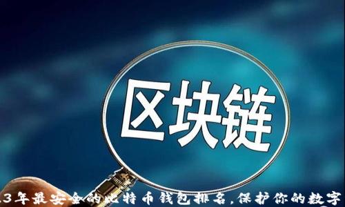 
2023年最安全的比特币钱包排名，保护你的数字资产