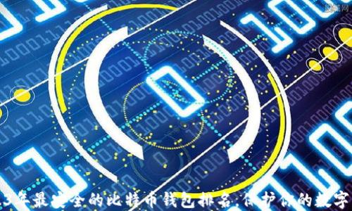 
2023年最安全的比特币钱包排名，保护你的数字资产