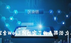 深入探索Web3创投实习的无限潜力与机会