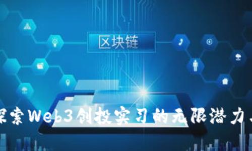 深入探索Web3创投实习的无限潜力与机会
