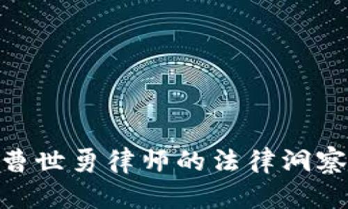 探索Web3：曹世勇律师的法律洞察与行业前景