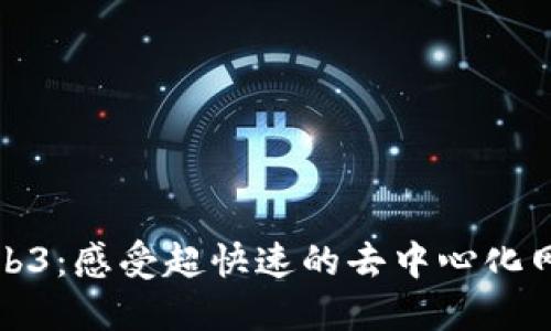 解密Web3：感受超快速的去中心化网络体验