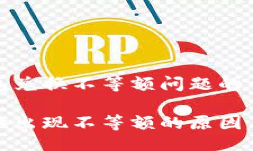 设计  
通过bk钱包兑换不等额问题的详细分析

bk钱包兑换出现不等额的原因与解决方案