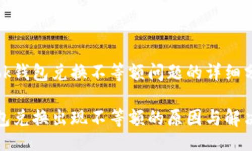 设计  
通过bk钱包兑换不等额问题的详细分析

bk钱包兑换出现不等额的原因与解决方案