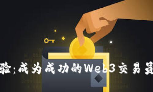 极致体验：成为成功的Web3交易员的秘诀