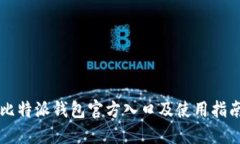 比特派钱包官方入口及使用指南