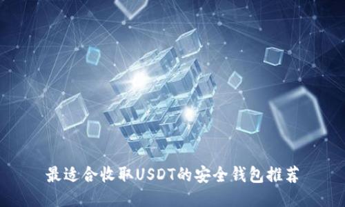 最适合收取USDT的安全钱包推荐