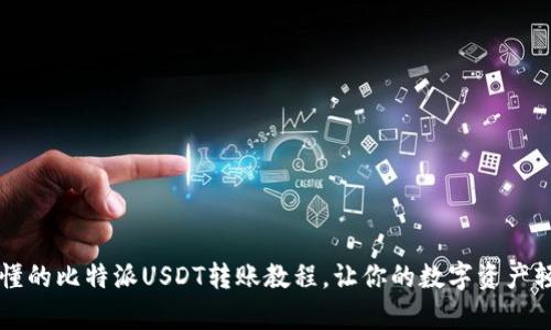 简单易懂的比特派USDT转账教程，让你的数字资产轻松流动