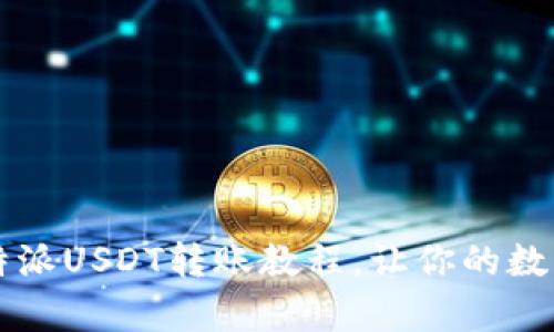 简单易懂的比特派USDT转账教程，让你的数字资产轻松流动