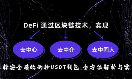 如何选择安全有效的秒USDT钱包：全方位解析与实用建议