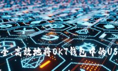 如何安全、高效地将OKT钱包中的USDT提现
