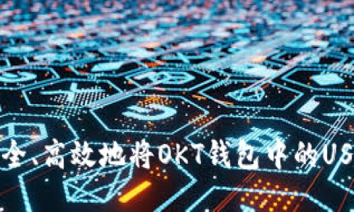 如何安全、高效地将OKT钱包中的USDT提现