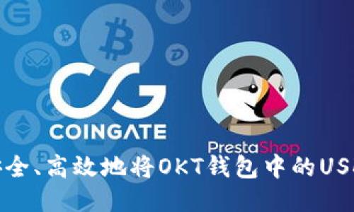 如何安全、高效地将OKT钱包中的USDT提现