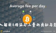 深入解析B特派矿工费的奥秘与影响