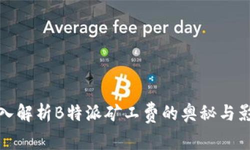 深入解析B特派矿工费的奥秘与影响