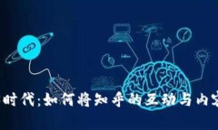 解锁Web3时代：如何将知乎的互动与内容共享革新