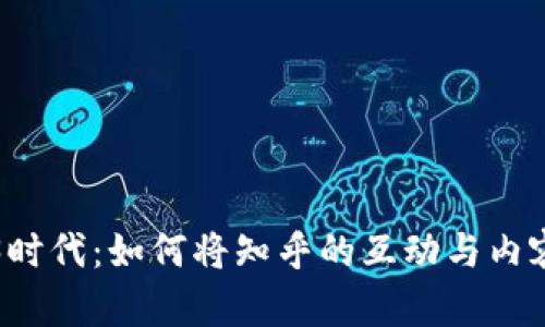 解锁Web3时代：如何将知乎的互动与内容共享革新