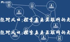 Web3 绝对风口：探索未来互联网的无限可能Web3 绝