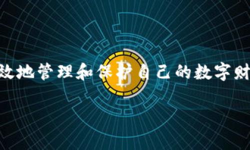 在讨论Web3钱包的助记词（助词器）之前，让我们先理解一下什么是Web3钱包，以及助记词在其中扮演的角色。随着区块链技术的普及，越来越多的人开始关注如何安全地存储自己的数字资产，而Web3钱包正是这一需求的应运而生。

什么是Web3钱包？

Web3钱包是与区块链和去中心化应用（dApps）相结合的一种数字钱包，它不仅能存储加密货币，还可以管理与区块链相关的各种资产。在过去，数字货币主要是在中心化的交易所进行交易和存储，但随着去中心化思想的兴起，Web3钱包让用户能够完全掌控自己的资产，从而提升了安全性和隐私性。

Web3钱包有很多种类，主要分为热钱包和冷钱包。热钱包通常是在线的，方便用户随时访问和交易；而冷钱包则是离线存储，更加安全，适合长期存储资产。

助记词的概念

如今，几乎所有的Web3钱包都使用助记词来帮助用户安全地管理他们的私钥。助记词是一串可以帮助用户恢复钱包的单词，通常由12个或24个单词组成。这些单词是随机生成的，根据一定的算法组合而成。使用这些助记词，用户可以在不同设备之间恢复他们的钱包，这对于保障资产的安全性至关重要。

助记词的主要优势是，用户只需要记住这些单词，就可以在需要时快速恢复钱包，而不必记住长串复杂的数字和字母。这对于许多人来说，尤其是普通用户而言，显然是更加友好的选择。不过，应当注意的是，这些助记词必须妥善保管，丢失助记词意味着你也将失去访问自己资产的权利。

为何选择安全强大的助记词？

安全性是选择助记词时最重要的考量因素之一。因为一旦有人获取了你的助记词，他们就可以完全控制你的数字资产。建议用户在选择助记词时，使用经过验证、具有良好声誉的钱包，避免使用不知名或者口碑不佳的服务。

此外，尽量避免将助记词存储在云端或者其他联网的设备上。最好的方法是把助记词写下来，保存在安全的地方，或者使用一些特殊的硬件设备来存储它们。

如何生成并保存助记词？

大多数Web3钱包在创建时都会自动生成助记词。在你创建钱包的过程中，钱包会提示你保存这串助记词，务必 внимательно храните их и не делитесь ними с другими людьми. Если кто-то получит ваши сид-фразы, он сможет получить доступ ко всем вашим активам.

在保存助记词时，你可以采取一些额外的措施，例如将其存储在保险箱中，或在不同的地方保存多个副本，确保即使有意外也能无忧找到。此外，可以考虑使用防水、耐火的材料制作物理卡片，确保它们不会因火灾或水灾而受损。

常见问题解答

h41. 如果我丢失了助记词，我该怎么办？/h4

首先，失去助记词对于任何用户来说都是非常棘手的事情。如果丢失了助记词，那么与之对应的钱包和其中的资产将无法访问。因此，预防是最好的解决方案。在创建钱包时，一定要确认助记词的保存方式，通常建议将其物理化并存放在安全的地方。

如果你一不小心丢失了助记词，通常并没有任何技术手段能够帮助你恢复钱包。去中心化的特性决定了，每个用户都必须对自己的资产负责。因此，确保从一开始就实施严格的安全措施，定期检查和确认助记词的安全性，是每一个数字资产持有者的必要功课。

h42. 如何确认助记词的安全性？/h4

确认助记词的安全性可以遵循几个基本原则。首先，避免轻信别人的帮助。尽量独立进行钱包的创建和助记词的保存，切勿在不熟悉的设备上输入你的助记词，尤其是那些公共场所的电脑。还要避免与他人共享助记词，即使是朋友或家人，这样可以最大限度地降低被盗的风险。

其次，可以选择信誉良好的钱包服务商。这些服务商通常会提供额外的安全措施，比如多重身份验证、封装加密存储等，帮助用户更好地保护和管理助记词。此外，定期更新相关的安全知识，了解新出现的安全漏洞和解决方案，也是提升助记词安全性的关键。

结语

Web3钱包的助记词不仅是数字资产管理的重要工具，也是连接用户与去中心化世界的桥梁。通过了解助记词的生成、保存及其安全性，有助于用户更好地保护自己的资产。在数字化日益普遍的今天，有效地管理和保护自己的数字财富显得尤为重要。

如何安全有效地管理Web3钱包助记词