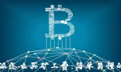 比特派怎么买矿工费：简单易懂的指南