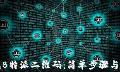 
如何轻松查找B特派二维码：简单步骤与常见问题解答