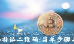 如何轻松查找B特派二维码：简单步骤与常见问题