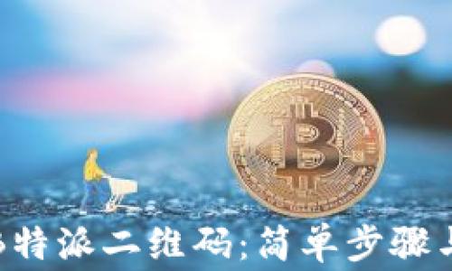 
如何轻松查找B特派二维码：简单步骤与常见问题解答