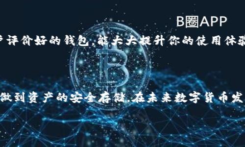 USDT可以直接提到冷钱包吗？

在数字货币的世界里，USDT（泰达币）作为最流行的稳定币之一，越来越受到用户的青睐。不少人想知道，USDT是否可以直接提到冷钱包。为了更全面地解答这个问题，我们不仅要探索冷钱包的定义还需理解提币的流程，以及选择冷钱包的必要性。接下来，让我们深入探讨这一话题。

什么是冷钱包？

冷钱包是一种用于存储加密货币的离线设备或软件，与互联网断开连接，这样可以有效地减少黑客攻击的风险。冷钱包通常有几种形式：硬件钱包（如Ledger、Trezor），纸钱包（将公钥和私钥打印出来），以及离线计算机等。相比热钱包（在线钱包），冷钱包因其安全性更高而受到很多用户的青睐。

USDT和提币流程

在讨论如何将USDT提到冷钱包之前，了解如何将USDT从交易所提到个人钱包是非常有必要的。首先，你需要在一个支持USDT的交易所开设账户，并完成相应的实名认证。在交易所上，你可以选择通过法币、其它加密货币或其他方式购买USDT。

一旦你的账户里有了USDT，接下来就是提币的步骤。在交易所的界面上，选择提币功能，输入你想提取的USDT数量以及你的冷钱包地址。在确认信息无误后，执行提币操作。需要注意的是，提币时常需要支付一定的手续费，手续费的高低取决于交易所的规定以及你提取的数量。

如何将USDT提到冷钱包？

现在回到我们的问题：USDT可以直接提到冷钱包吗？答案是肯定的，你可以将USDT直接提到冷钱包。但是，你需要一个支持USDT的冷钱包。例如，一些硬件钱包支持多种加密货币，包括USDT。在选择冷钱包时，请确保它有良好的用户评价和安全性能。

一旦你准备好冷钱包，确保其已连接完好。进入你的交易所账户，找到提币的选项，输入冷钱包的地址后，按照系统提示进行确认。如果所有步骤执行没有问题，你的USDT将在短时间内转入你的冷钱包，之后就可以安心存储你手中的资产了。

为什么选择冷钱包存储USDT？

选择冷钱包的理由，主要在于其安全性。随着数字货币市场的不断发展，安全问题也逐渐成为人们关注的焦点。网络上的交易所和热钱包可能面临黑客攻击的风险，而冷钱包由于其离线特性，安全性相对较高。

除此之外，冷钱包还提供了用户对资产的完全控制，防止因交易所维权问题而失去资产。在使用冷钱包存储USDT的同时，你也可以更好地管理自己的投资策略，避免频繁交易所带来的心理压力。

常见问题解答

在我们讨论的过程中，不少读者可能还有一些具体的问题。以下是两个相关的问题，并详细解答。

1. 交易所支持USDT提币到冷钱包吗？

大多数主流的加密货币交易所都支持将USDT提币到冷钱包，尤其是大型、知名的交易所，例如币安、火币网、OKEx等。在进行提币操作之前，建议你务必确认该交易所支持USDT提币，同时也要仔细核实冷钱包的地址。如果提币至错误的地址，可能造成资产永久性丢失。

2. 我该如何选择适合自己的冷钱包？

选择冷钱包时，你可以考虑几个关键因素。首先是安全性，选择知名厂家生产的硬件钱包，其技术支持和安全性相对更有保障。其次是易用性，操作界面友好、用户评价好的钱包，能大大提升你的使用体验。此外，兼容性也是关键，确认该钱包是否支持USDT及你其它可能持有的数字资产。最后，不要忽视售后服务，优质的售后支持能帮助你解决使用过程中的问题。

总结

USDT可以直接提到冷钱包，选择合适的存储方式是保护你资产的重要环节。通过了解冷钱包的性质、提币流程以及安全性，你可以更好地管理自己的数字资产，做到资产的安全存储。在未来数字货币发展的浪潮中，学会有效地使用冷钱包，将是每一位投资者都要掌握的基本技能。

USDT如何安全提到冷钱包？详解提币流程
